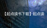 【起点读书下载】起点读书手机版免费下载