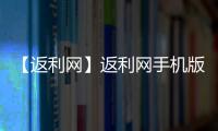 【返利网】返利网手机版免费下载