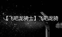 【飞吧龙骑士】飞吧龙骑士手机版免费下载