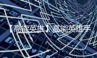 【高能英雄】高能英雄手机版免费下载