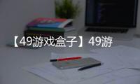 【49游戏盒子】49游戏盒子手机版免费下载