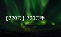 【720云】720云手机版免费下载