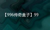 【996传奇盒子】996传奇盒子手机版免费下载
