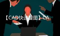【CAD快速看图】CAD快速看图手机版免费下载