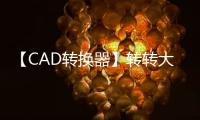 【CAD转换器】转转大师CAD转换器手机版免费下载