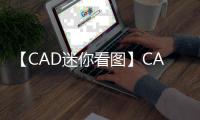 【CAD迷你看图】CAD迷你看图手机版免费下载