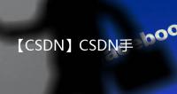 【CSDN】CSDN手机版免费下载