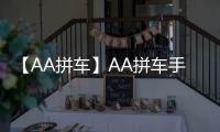 【AA拼车】AA拼车手机版免费下载