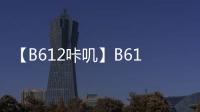 【B612咔叽】B612咔叽手机版免费下载