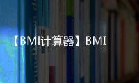 【BMI计算器】BMI计算器手机版免费下载