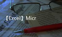 【Excel】Microsoft Excel手机版免费下载