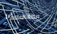 【Kindle阅读软件】Kindle阅读软件手机版免费下载