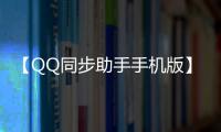 【QQ同步助手手机版】QQ同步助手手机版免费下载