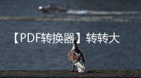【PDF转换器】转转大师PDF转换器手机版免费下载