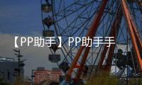 【PP助手】PP助手手机版免费下载