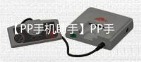 【PP手机助手】PP手机助手免费下载