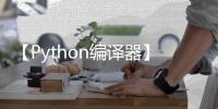 【Python编译器】Python编译器手机版免费下载
