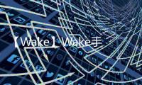 【Wake】Wake手机版免费下载