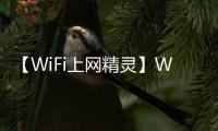 【WiFi上网精灵】WiFi上网精灵手机版免费下载