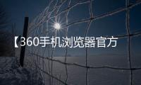 【360手机浏览器官方下载】360手机浏览器免费下载