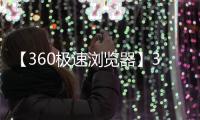 【360极速浏览器】360极速浏览器手机版免费下载