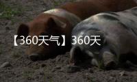【360天气】360天气手机版免费下载