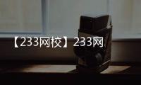 【233网校】233网校手机版免费下载