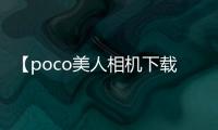 【poco美人相机下载】POCO美人相机手机版免费下载