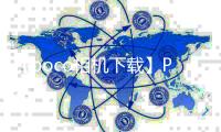 【poco相机下载】POCO相机手机版免费下载
