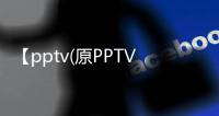 【pptv(原PPTV)】PP视频手机版免费下载