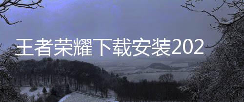 王者荣耀新皮肤