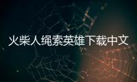 火柴人绳索英雄下载中文版