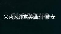 火柴人绳索英雄3下载安装最新版