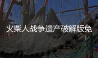 火柴人战争遗产破解版免费下载