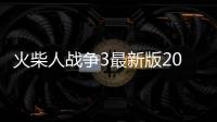 火柴人战争3最新版2022下载