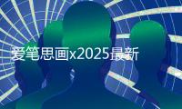 爱笔思画x2025最新版本下载