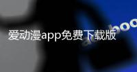 爱动漫app免费下载版
