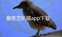 爱奇艺叭嗒app下载