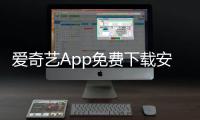 爱奇艺App免费下载安装