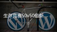 生存竞赛50v50最新版下载