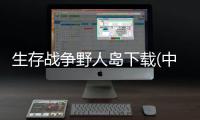 生存战争野人岛下载(中文)