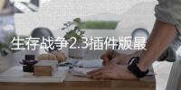 生存战争2.3插件版最新版下载