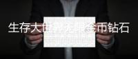 生存大世界无限金币钻石版下载
