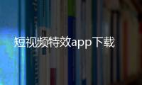 短视频特效app下载