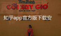 知乎app官方版下载安装