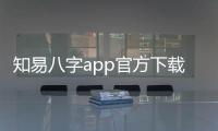 知易八字app官方下载