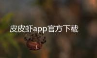 皮皮虾app官方下载