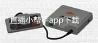 直播小帮手app下载