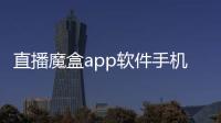 直播魔盒app软件手机版下载