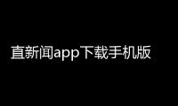 直新闻app下载手机版